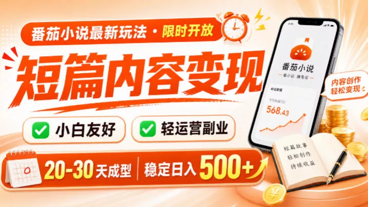 番茄小说最新短篇玩法,稳定日入500+!副业必看,小白可玩,限时开放【揭秘】-知云阁资源站