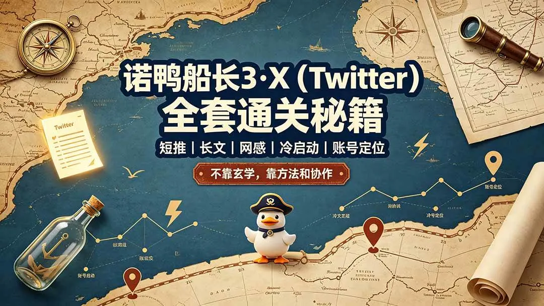 (19215期)诺鸭船长3·X(Twitter)全套通关秘籍,短推、长文、网感、冷启动、账号定位,不靠玄学,靠方法和协作-知云阁资源站