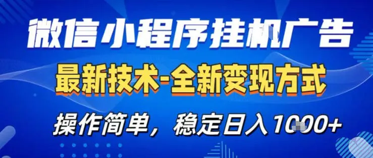 26微信小程序+AI挂G广告,稳定变现,操作简单,纯小白易上手,稳定日入1K+【揭秘】-知云阁资源站