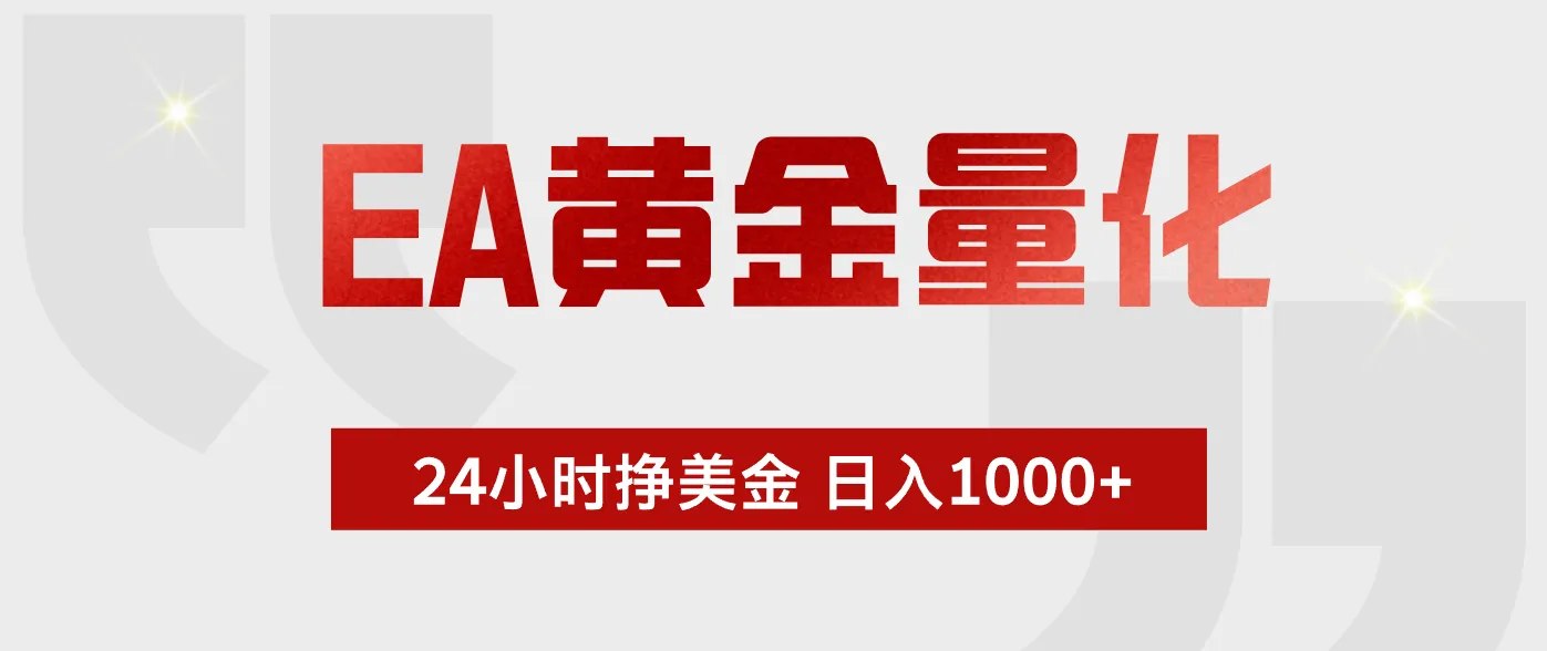 EA黄金量化 ,24小时不断挣美金,小白轻松上手,日入1000+-知云阁资源站