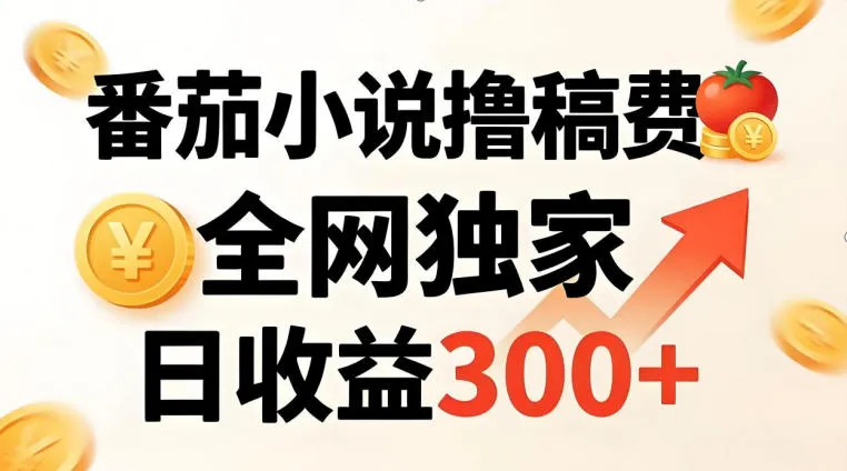 番茄撸稿费，稳定日收益300+，全网独家，副业必看，小白易上手，超级简单【揭秘】-知云阁资源站