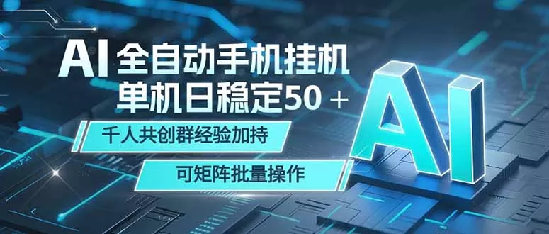 AI全自动手机打金 单机日稳定50＋ 千人共创群经验加持 可矩阵批量操作-知云阁资源站