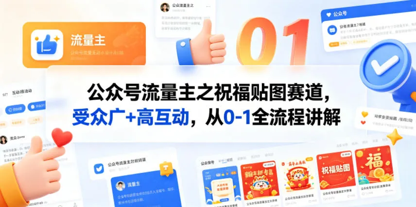 公众号流量主之祝福贴图赛道,受众广+高互动,从0-1全流程讲解 公众号流量主之祝福贴图赛道,受众广+高互动,从0-1全流程讲解