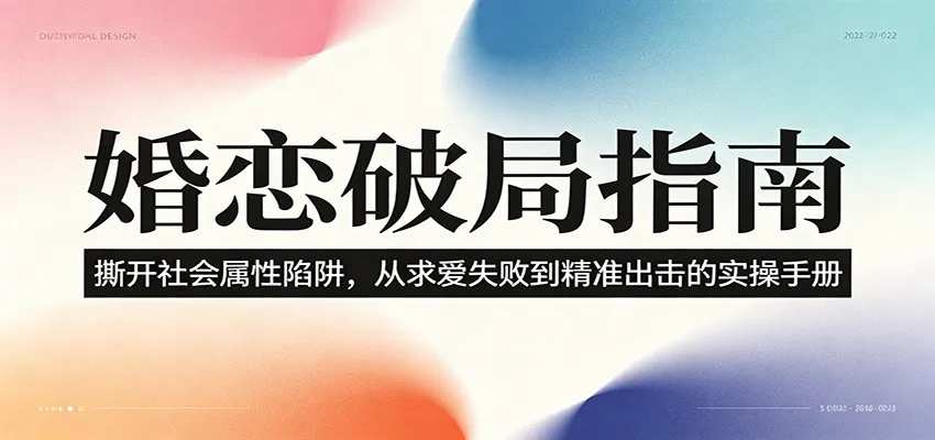 婚恋破局指南:撕开”社会属性” 、求爱头败上 到”精准出击”的实操手册-知云阁资源站