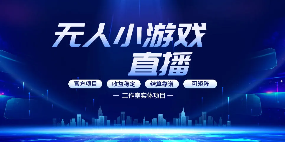 无人小游戏直播:0基础也能做的轻资产副业,解锁无人直播盈利新玩法,轻松月入1W+【揭秘】-知云阁资源站
