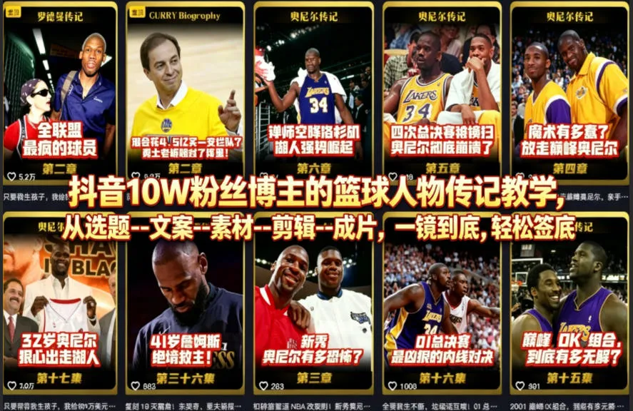 抖音10W粉丝博主的篮球人物传记教学,从选题–文案–素材–剪辑–成片,一镜到底,轻松签约精选独家-知云阁资源站