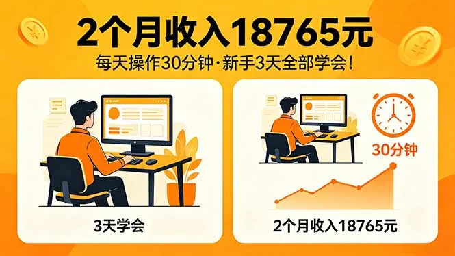 2个月收入18765元,每天操作30分钟,2026年升级版Ai项目!-知云阁资源站
