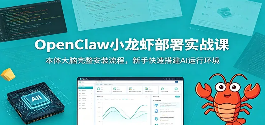 OpenClaw小龙虾部署实战课：本体大脑完整安装流程，新手快速搭建AI运行环境-知云阁资源站