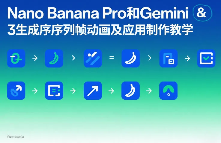 Nano Banana Pro和Gemini 3生成序列帧动画及应用制作教学-知云阁资源站
