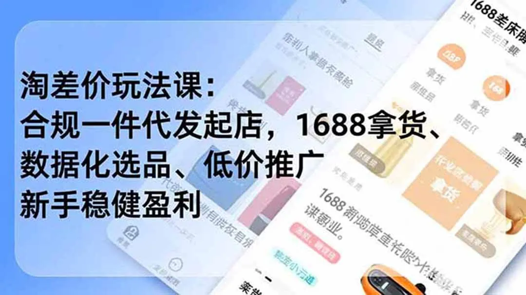 (19466期)淘差价玩法课:合规一件代发起店,1688拿货、数据化选品、低价推广,新手稳健盈利(更新7月) (19466期)淘差价玩法课:合规一件代发起店,1688拿货、数据化选品、低价推广,新手稳健盈利(更新7月)