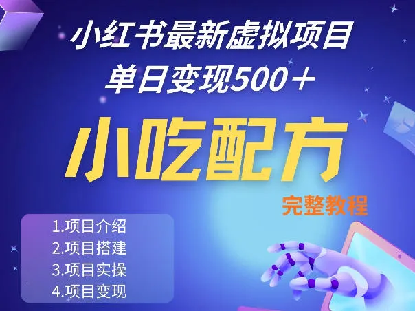 小红书最新小吃配方项目分享,独家秘诀,线上单日5张+手把手的一个教学实操-知云阁资源站