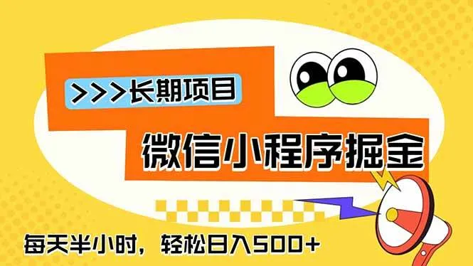 (18930期)微信小程序掘金,一部手机日入500+,每天只需半小时,长期稳定-知云阁资源站