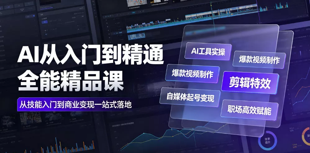 AI从入门到精通全能精品课|AI工具实操+爆款视频制作+剪辑特效+自媒体起号变现+职场高效赋能全教程-知云阁资源站