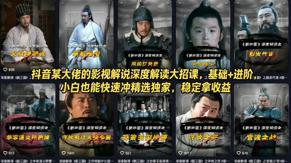 抖音某大佬的影视解说深度解读大招课,基础+进阶,小白也能快速冲精选独家,稳定拿收益-知云阁资源站