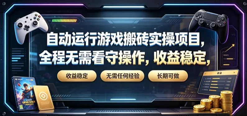 自动运行游戏搬砖实操项目,全程无需看守操作,收益稳定,无需任何经验,长期可做【揭秘】-知云阁资源站