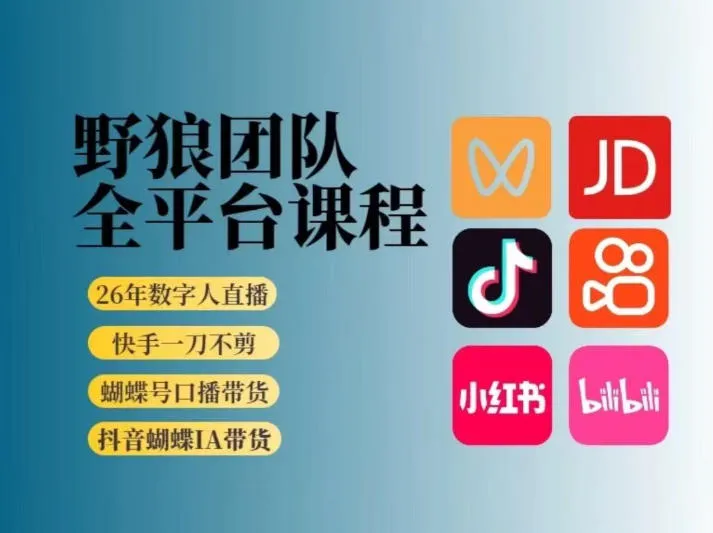 野狼团队2026新版全平台短视频带货教学,打开流量突破口,开始Ai带货(更新26年4月25日)-知云阁资源站
