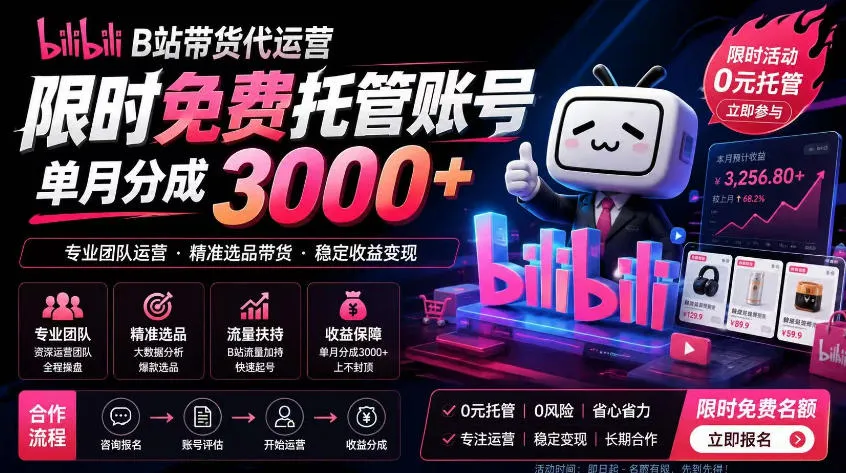 B站带货代运营项目,你只需提供账号,全程托管,轻松月入1w+【揭秘】-知云阁资源站