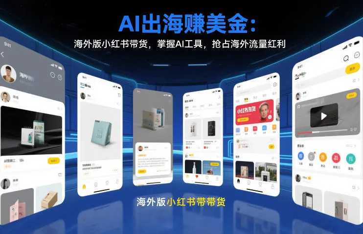 AI出海賺美金:海外版小红书带货,掌握AI工具,抢占海外流量红利(更新2026)-知云阁资源站