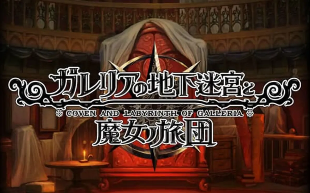 《加雷利亚的地下迷宫与魔女的旅团 Galleria Underground Labyrinth and the Witchs Brigade》Switch日文版NSP下载 – 含1.0.2补丁+DLC-知云阁资源站