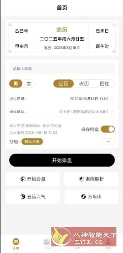 南坤八字排盘v3.4.8高级版-知云阁资源站