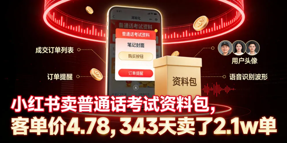 小红书卖普通话考试资料包,客单价4.78,343天卖了2.1w单-知云阁资源站