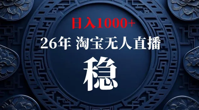 【新技术】淘宝无人直播,独家,日入2K+,无封号,可矩阵,长期稳定【揭秘】 【新技术】淘宝无人直播,独家,日入2K+,无封号,可矩阵,长期稳定【揭秘】
