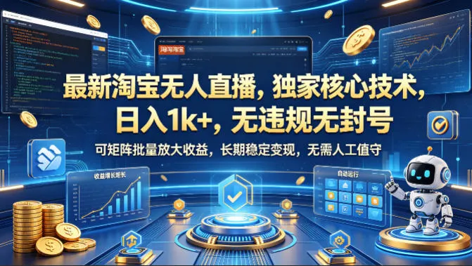 最新淘宝无人直播,独家核心技术,日入1k+,无违规无封号,可矩阵批量放大,长期稳定,无需人工值守【揭秘】-知云阁资源站