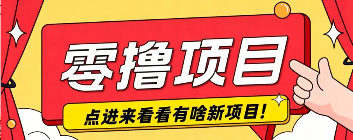 很简单的一个零撸项目，B站小红书发布二次元动漫风格视频，20个赞10元收益最高4000元-知云阁资源站