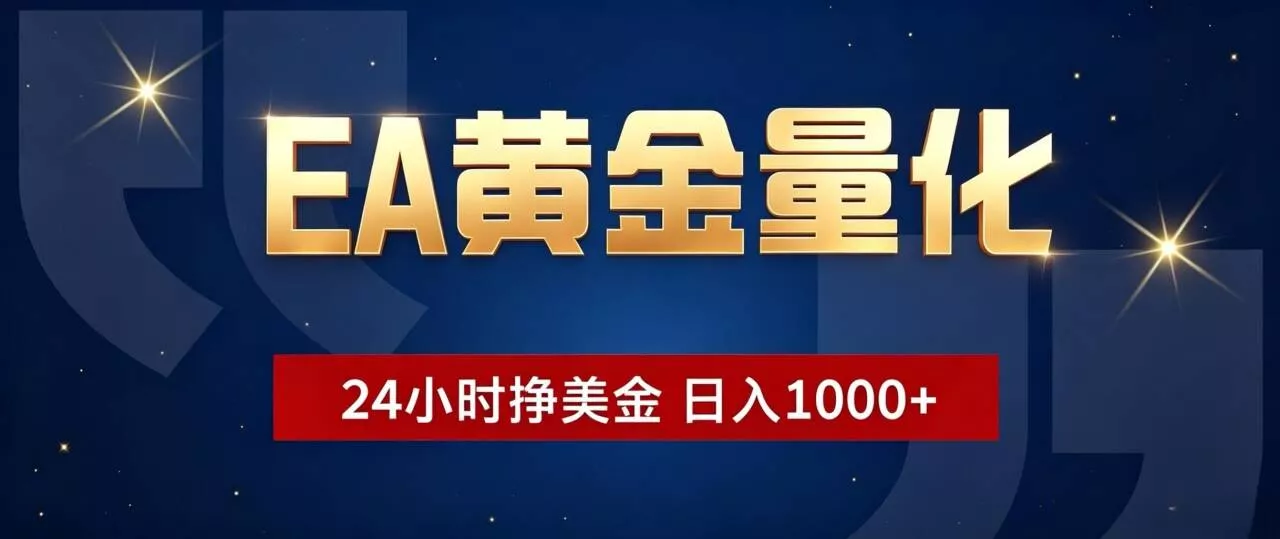 EA黄金量化 ，24小时全自动挣美金，小白无脑操作，日入1000+-知云阁资源站