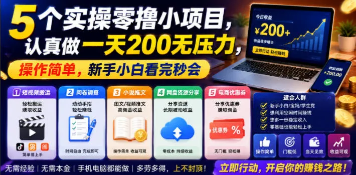 5个实操零撸小项目，认真做一天200无压力，操作简单，新手小白看完秒会【揭秘】-知云阁资源站