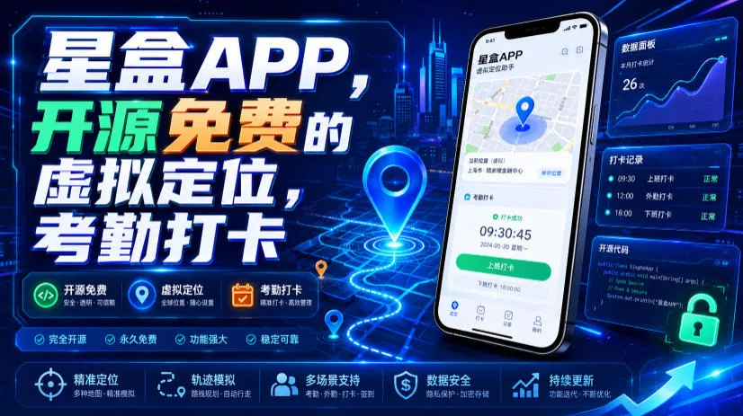 星盒APP,开源免费的虚拟定位,考勤打卡-知云阁资源站