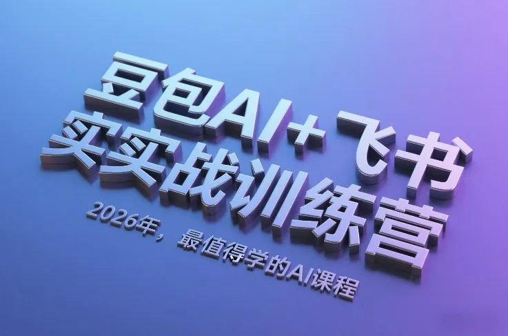 豆包AI+飞书实战训练营，2026年，最值得学的AI课程-知云阁资源站