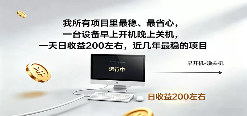 一台设备早上开机晚上关机,一天日收益200左右,近几年最稳的项目-知云阁资源站
