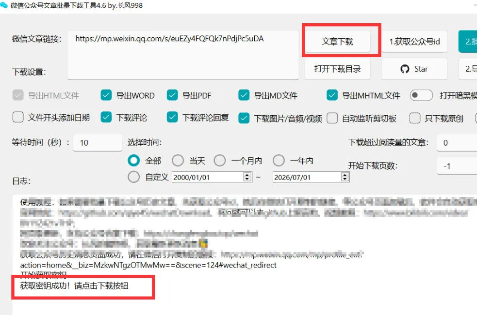 2026年最新版微信公众号文章下载神器,支持一键批量导出含图片视频评论,还能保存合集!-知云阁资源站