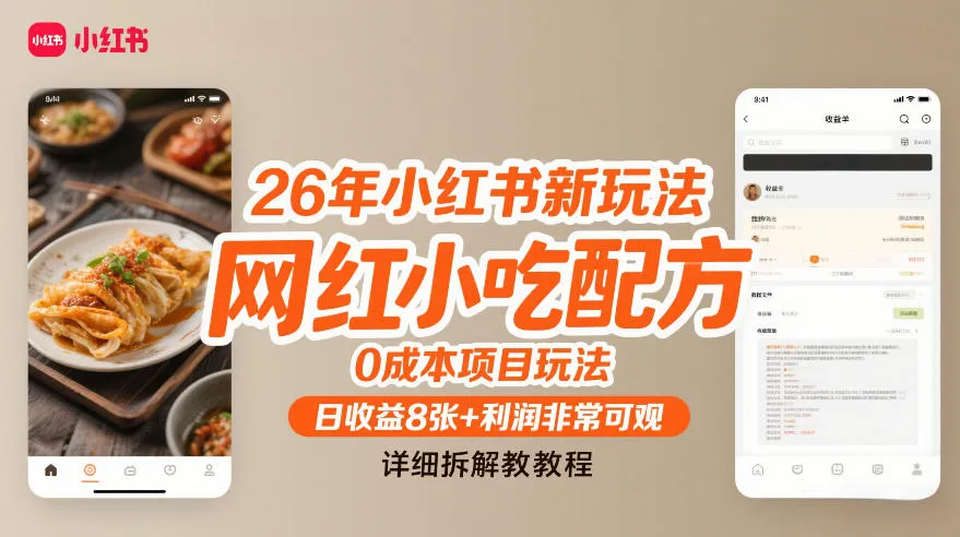 26年小红书新玩法，网红小吃配方，0成本项目玩法，日收益8张+利润非常可观，详细拆解教程-知云阁资源站