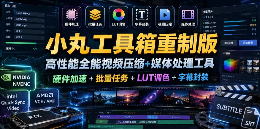小丸工具箱重制版–高性能全能视频压缩+媒体处理工具｜硬件加速+批量任务+LUT调色+字幕封装-知云阁资源站