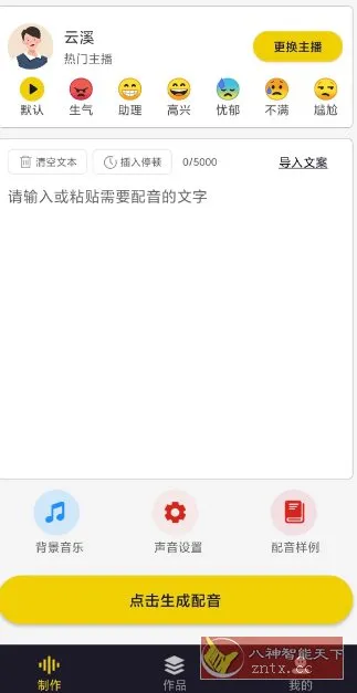 自助配音v2.0.1高级版-知云阁资源站