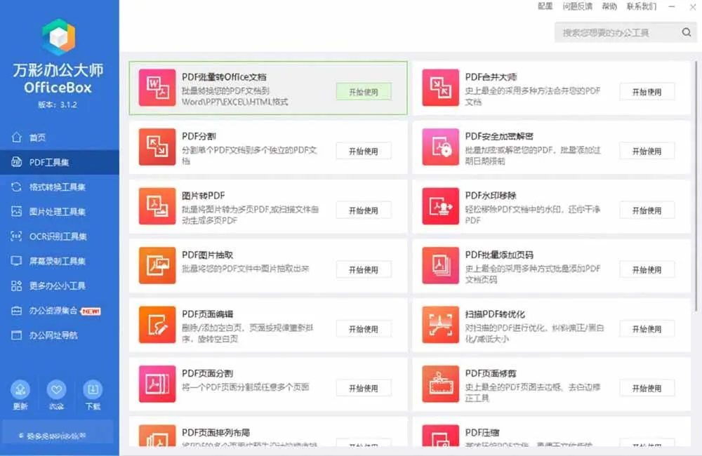 （19384期）官网于已正式停服下架！现离线版成了终身免费版了，内置60+实用工具 万彩办公大师离线版 OfficeBox-知云阁资源站