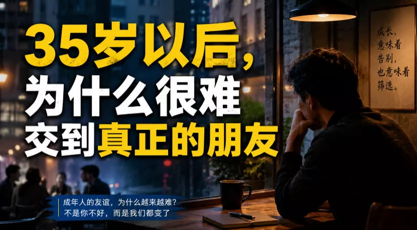 付费文章:35岁以后,为什么很难交到真正的朋友-知云阁资源站