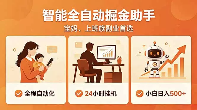 全程智能自动运行，24小时挂机躺赚，零基础新手也能上手，碎片时间轻松增收，稳定日入500+-知云阁资源站