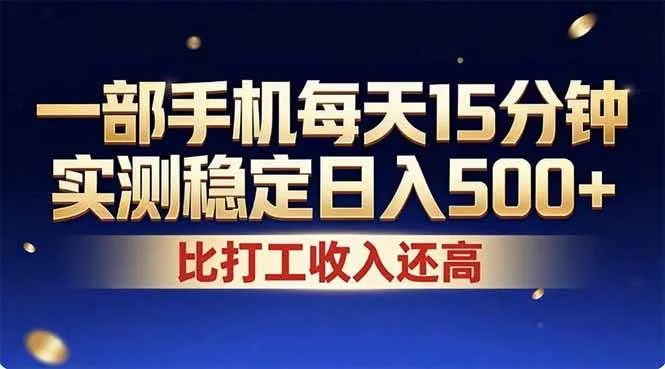 （17934期）26年搞钱新方向！每天十几分钟手机操作，稳定日入500+，长期可做-知云阁资源站