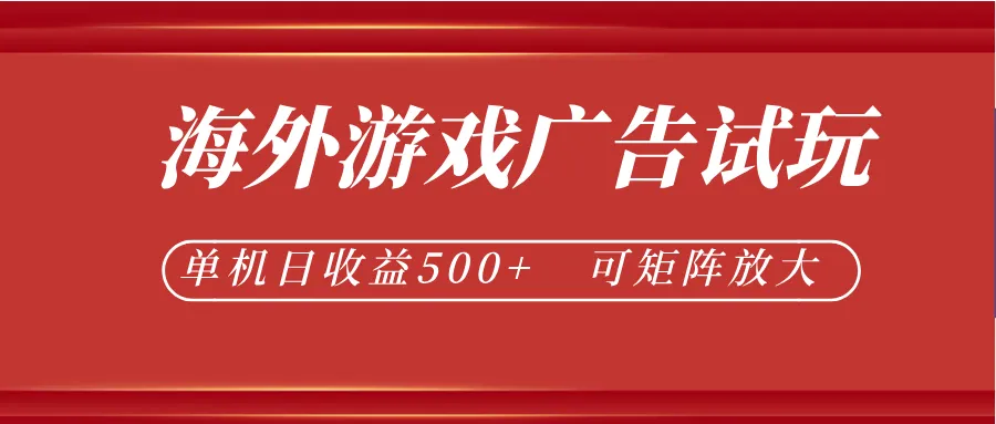 最新海外游戏广告试玩，24小时脚本全自动挂机，单机日收益500+，可矩阵放大-知云阁资源站