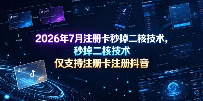 2026年7月注册卡秒掉二核技术,仅支持注册卡注册抖音-知云阁资源站