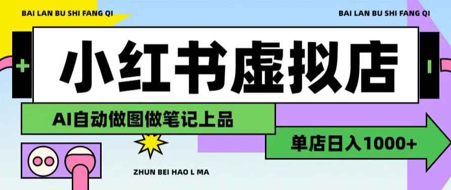 用AI辅助开一家日入1000+的小红书虚拟店铺，布局搜索流量长期稳定变现【揭秘】-知云阁资源站