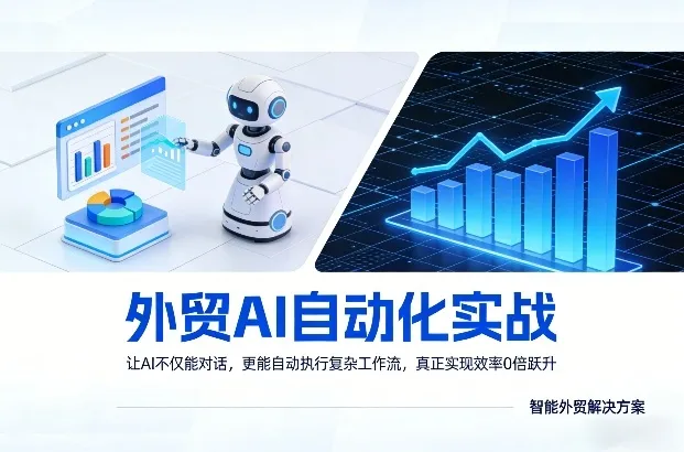 外贸AI自动化实战，让AI不仅能对话，更能自动执行复杂工作流，真正实现效率10倍跃升-知云阁资源站