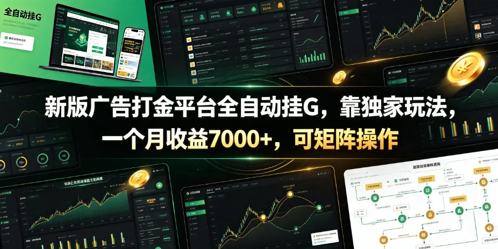 新版广告打金平台全自动挂G，靠独家玩法，一个月收益7000+，可矩阵操作【附全套脚本】【揭秘】-知云阁资源站