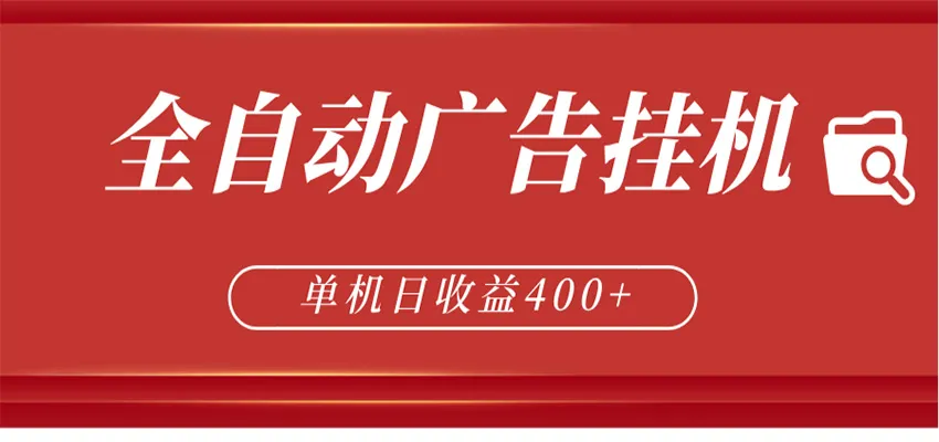 全自动广告联盟挂机 单机日收益400+ 无需人工看守 可矩阵放大 稳定输出两年-知云阁资源站
