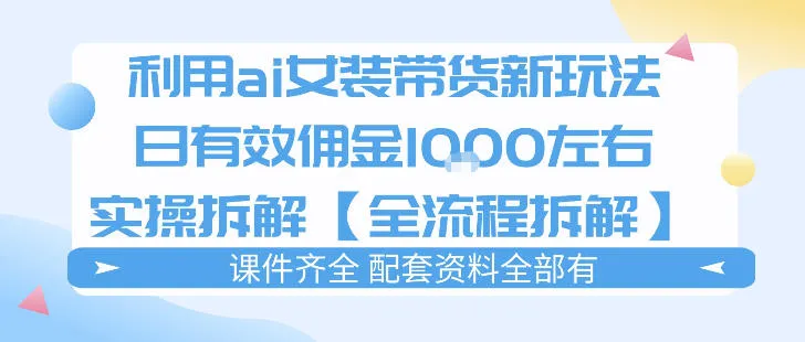 外面收费980的ai女装穿搭账号带货拆解,日佣金1k左右【全流程拆解】 外面收费980的ai女装穿搭账号带货拆解,日佣金1k左右【全流程拆解】