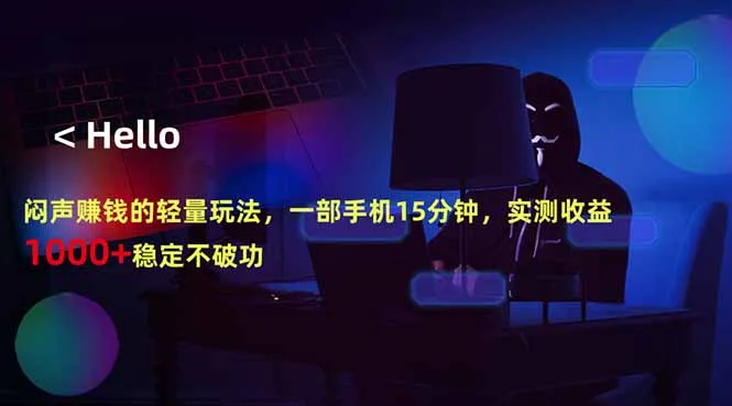 闷声赚钱的轻量玩法,一部手机15分钟,实测收益1000+稳定不破功-知云阁资源站