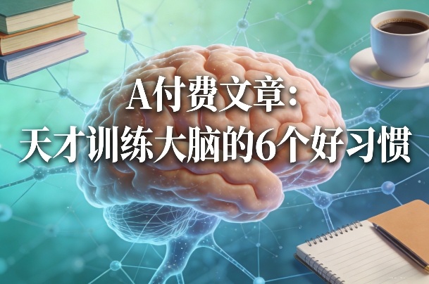 付费文章:天才训练大脑的6个好习惯 付费文章:天才训练大脑的6个好习惯